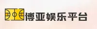 博亚娱乐(BOYA)官方网站 - 正版下载入口